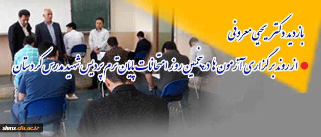 بازدید دکتر یحیی معروفی

از روند برگزاری  آزمون ها   در پنجمین روز  امتحانات پایان ترم  پردیس شهید مدرس کردستان   2