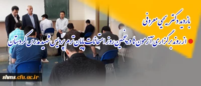 بازدید دکتر یحیی معروفی

از روند برگزاری  آزمون ها   در پنجمین روز  امتحانات پایان ترم  پردیس شهید مدرس کردستان