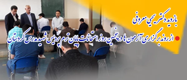بازدید دکتر یحیی معروفی

از روند برگزاری  آزمون ها   در پنجمین روز  امتحانات پایان ترم  پردیس شهید مدرس کردستان 2