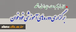 قابل توجه کلیه اعضاء منابع انسانی دانشگاه

برگزاری دوره های آموزشی خودخوان 2