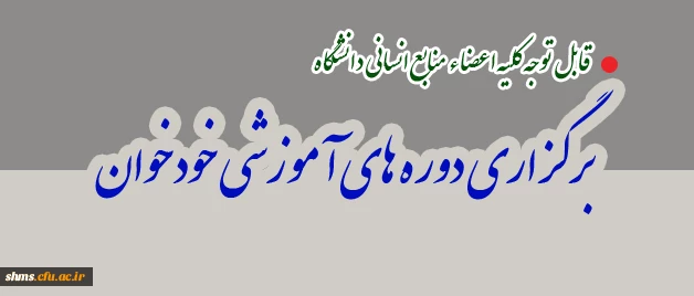 قابل توجه کلیه اعضاء منابع انسانی دانشگاه

برگزاری دوره های آموزشی خودخوان 2