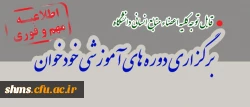 قابل توجه کلیه اعضاء منابع انسانی دانشگاه

برگزاری دوره های آموزشی خودخوان 3