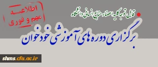 قابل توجه کلیه اعضاء منابع انسانی دانشگاه

برگزاری دوره های آموزشی خودخوان