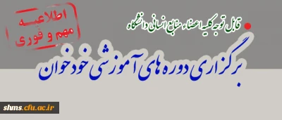 قابل توجه کلیه اعضاء منابع انسانی دانشگاه

برگزاری دوره های آموزشی خودخوان