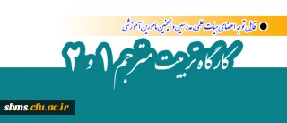 معاونت پژوهش و فناوری برگزار می نماید:

 کارگاه تربیت مترجم    |  1 و 2   |