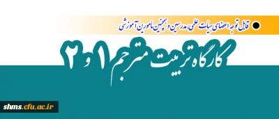 معاونت پژوهش و فناوری برگزار می نماید:

 کارگاه تربیت مترجم    |  1 و 2   |