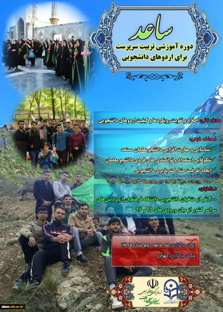 اطلاعیه ثبت نام در طرح ساعد ویژه دانشجومعلمان دانشگاه فرهنگیان 2