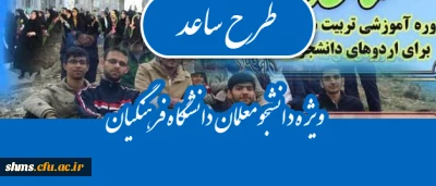 اطلاعیه ثبت نام در طرح ساعد ویژه دانشجومعلمان دانشگاه فرهنگیان