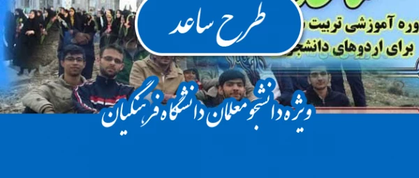 اطلاعیه ثبت نام در طرح ساعد ویژه دانشجومعلمان دانشگاه فرهنگیان 3