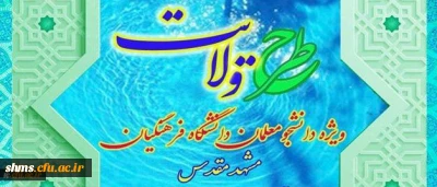 نهاد نمایندگی مقام معظم رهبری در دانشگاه فرهنگیان اعلام کرد:

برگزاری طرح ولایت کشوری ویژه دانشجومعلمان دانشگاه فرهنگیان سراسر کشور