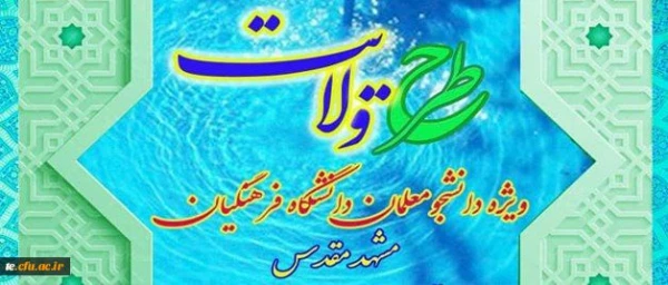 نهاد نمایندگی مقام معظم رهبری در دانشگاه فرهنگیان اعلام کرد:

برگزاری طرح ولایت کشوری ویژه دانشجومعلمان دانشگاه فرهنگیان سراسر کشور 2