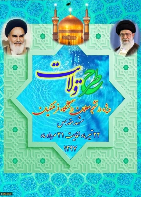 نهاد نمایندگی مقام معظم رهبری در دانشگاه فرهنگیان اعلام کرد:

برگزاری طرح ولایت کشوری ویژه دانشجومعلمان دانشگاه فرهنگیان سراسر کشور 2