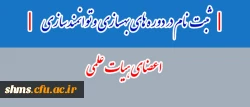 معاونت آموزشی و تحصیلات تکمیلی اعلام کرد:

ثبت نام در دوره های بهسازی و توانمندسازی اعضای هیات علمی 2