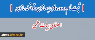 معاونت آموزشی و تحصیلات تکمیلی اعلام کرد:

ثبت نام در دوره های بهسازی و توانمندسازی اعضای هیات علمی