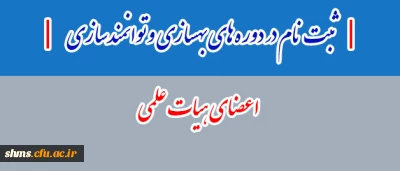 معاونت آموزشی و تحصیلات تکمیلی اعلام کرد:

ثبت نام در دوره های بهسازی و توانمندسازی اعضای هیات علمی