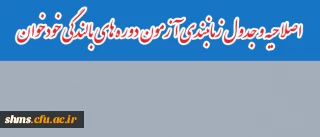 اصلاحیه و جدول زمانبندی آزمون دوره های بالندگی خودخوان