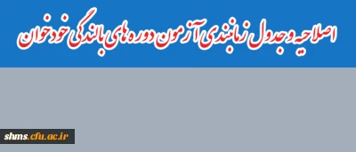 اصلاحیه و جدول زمانبندی آزمون دوره های بالندگی خودخوان