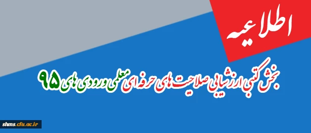 اطلاعیه:

بخش کتبی ارزشیابی صلاحیت های حرفه ای معلمی ورودی های 95 2