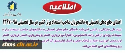 بنیاد نخبگان استان کردستان:

شیوه نامه اعطای جایزه های تحصیلی به دانشجویان صاحب استعداد برتردر سال تحصیلی 97-1396 2