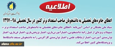 بنیاد نخبگان استان کردستان:

شیوه نامه اعطای جایزه های تحصیلی به دانشجویان صاحب استعداد برتردر سال تحصیلی 97-1396
