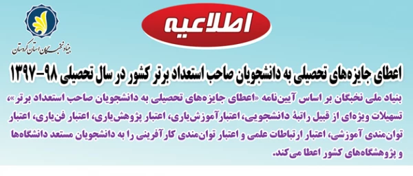 بنیاد نخبگان استان کردستان:

شیوه نامه اعطای جایزه های تحصیلی به دانشجویان صاحب استعداد برتردر سال تحصیلی 97-1396 2