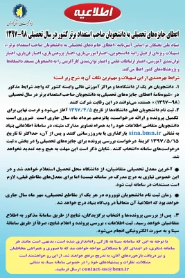 بنیاد نخبگان استان کردستان:

شیوه نامه اعطای جایزه های تحصیلی به دانشجویان صاحب استعداد برتردر سال تحصیلی 97-1396 2