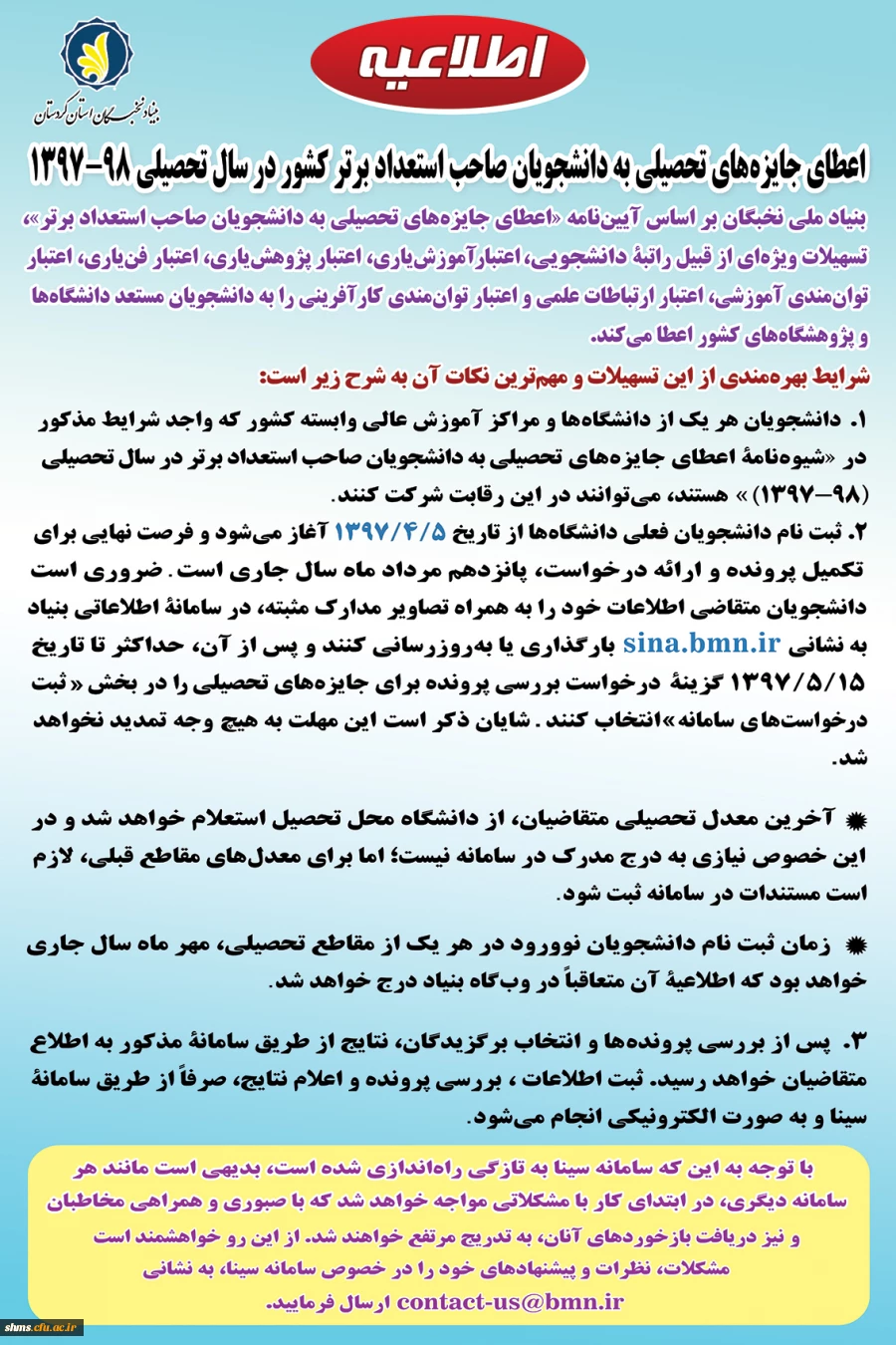 بنیاد نخبگان استان کردستان:

شیوه نامه اعطای جایزه های تحصیلی به دانشجویان صاحب استعداد برتردر سال تحصیلی 97-1396 2