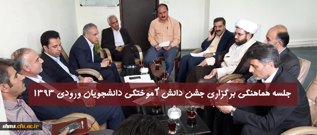 در دفتر معاون توسعه ودانشجویی پردیس شهید مدرس کردستان برگزار شد:

جلسه هماهنگی برگزاری جشن دانش آموختگی دانشجویان ورودی 1393 7