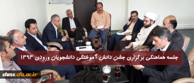در دفتر معاون توسعه ودانشجویی پردیس شهید مدرس کردستان برگزار شد:

جلسه هماهنگی برگزاری جشن دانش آموختگی دانشجویان ورودی 1393