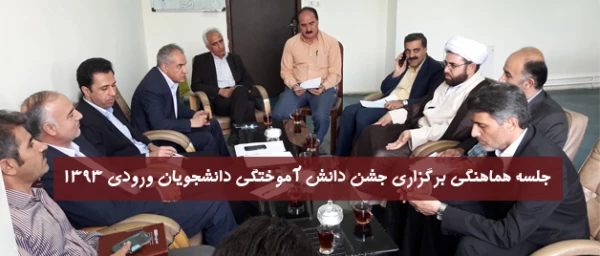 در دفتر معاون توسعه ودانشجویی پردیس شهید مدرس کردستان برگزار شد:

جلسه هماهنگی برگزاری جشن دانش آموختگی دانشجویان ورودی 1393 2