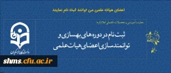اصلاعیه مجدد،

ثبت نام در دوره های بهسازی و توانمندسازی اعضای هیات علمی   آغاز شد 2