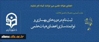 اصلاحیه مجدد،

ثبت نام در دوره های بهسازی و توانمندسازی اعضای هیات علمی   آغاز شد