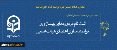 اصلاحیه مجدد،

ثبت نام در دوره های بهسازی و توانمندسازی اعضای هیات علمی   آغاز شد