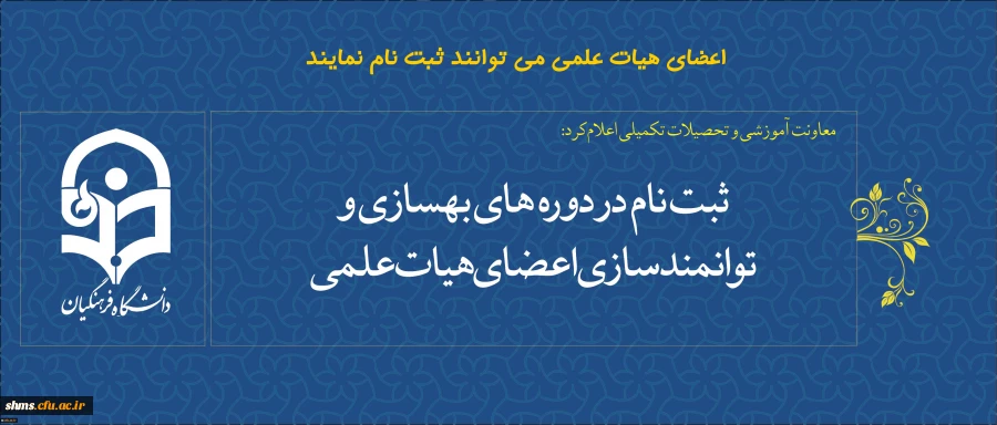 اصلاعیه مجدد،

ثبت نام در دوره های بهسازی و توانمندسازی اعضای هیات علمی   آغاز شد 2