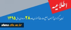 اطلاعیه:

زمان برگزاری آزمون اصلح  مهارت آموزان ماده 28 ورودی سال 1395 2