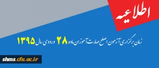 اطلاعیه:

زمان برگزاری آزمون اصلح  مهارت آموزان ماده 28 ورودی سال 1395