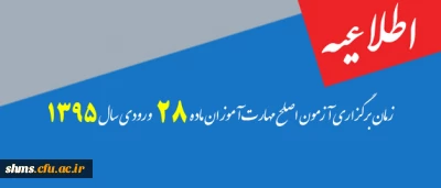 اطلاعیه:

زمان برگزاری آزمون اصلح  مهارت آموزان ماده 28 ورودی سال 1395