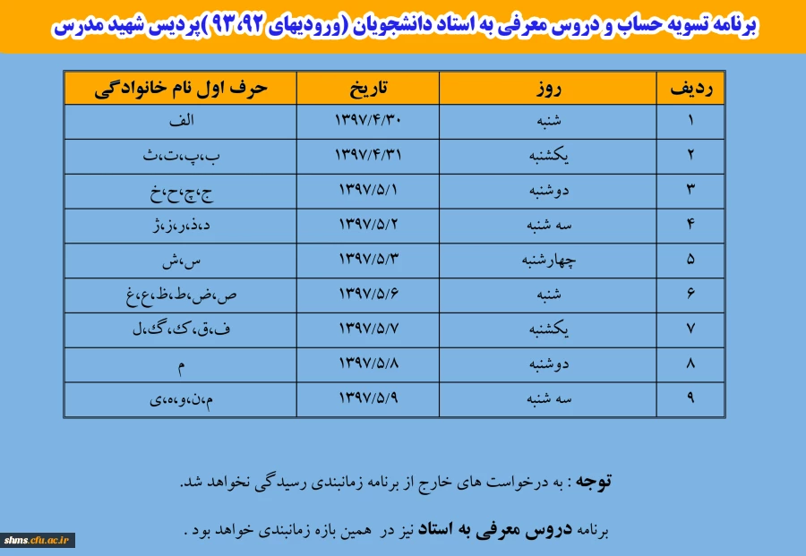 برنامه تسویه حساب و دروس معرفی به استاد دانشجویان (ورودیهای 93،92 )پردیس شهید مدرس 2