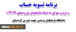 برنامه تسویه حساب و دروس معرفی به استاد دانشجویان (ورودیهای 93،92 )پردیس شهید مدرس 2