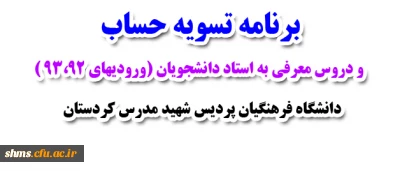 قابل توجه دانشجویان (ورودیهای 93،92 )پردیس شهید مدرس کردستان؛

برنامه تسویه حساب و دروس معرفی به استاد