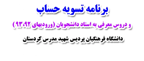 برنامه تسویه حساب و دروس معرفی به استاد دانشجویان (ورودیهای 93،92 )پردیس شهید مدرس 2