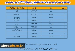 برنامه تسویه حساب و دروس معرفی به استاد دانشجویان (ورودیهای 93،92 )پردیس شهید مدرس 2