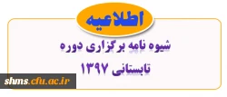 قابل توجه داتشجویان گرامی؛ 

شیوه نامه برگزاری  ترم تابستانی 1397 2