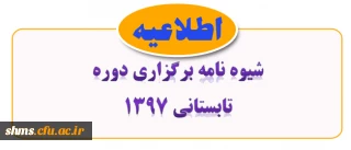 قابل توجه داتشجویان گرامی؛ 

شیوه نامه برگزاری  ترم تابستانی 1397