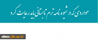 مواردی که در شیوه نامه ترم تابستانی باید رعایت کرد