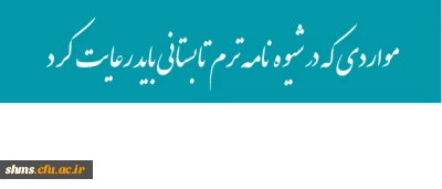 مواردی که در شیوه نامه ترم تابستانی باید رعایت کرد