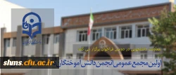 معاونت دانشجویی در دومین فراخوان برگزار می کند:

اولین مجمع عمومی انجمن دانش آموختگان دانشگاه فرهنگیان 2