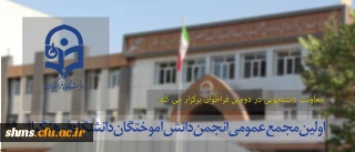 معاونت دانشجویی در دومین فراخوان برگزار می کند:

اولین مجمع عمومی انجمن دانش آموختگان دانشگاه فرهنگیان