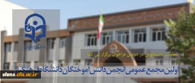 معاونت دانشجویی در دومین فراخوان برگزار می کند:

اولین مجمع عمومی انجمن دانش آموختگان دانشگاه فرهنگیان