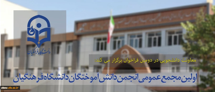 معاونت دانشجویی در دومین فراخوان برگزار می کند:

اولین مجمع عمومی انجمن دانش آموختگان دانشگاه فرهنگیان 2